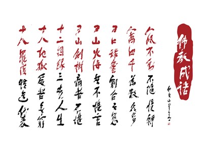 【星雲一筆字佛教成語】(26)